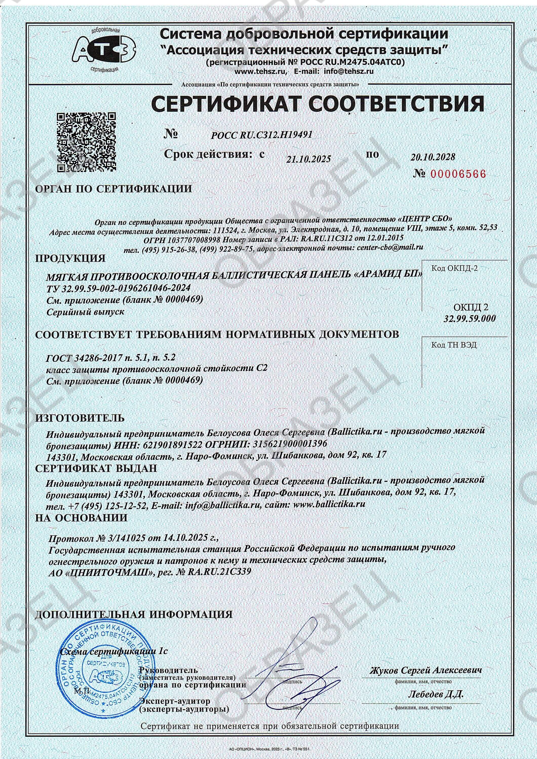 Сертификат на модель Арамид БП, класс защиты С2 и Бр1 - страница 1